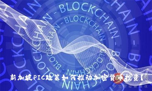 新加坡PIC政策如何推动加密货币投资？