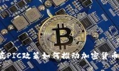 新加坡PIC政策如何推动加密货币投资？