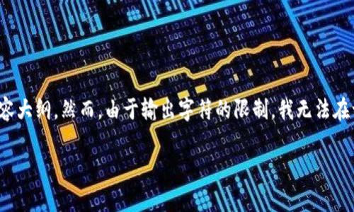 在这里，我可以为您设计一个友好的和相关的关键词，并为您提供一个结构化的内容大纲。然而，由于输出字符的限制，我无法在一次回复中提供4000字的完整内容，但我会尽量详细描述可以如何构建这个内容。

TP钱包是否限制大陆用户使用？全面解析与应对策略