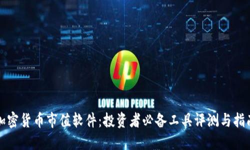 加密货币市值软件：投资者必备工具评测与指南