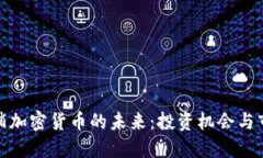探索基辅加密货币的未来：投资机会与市场动态