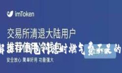 如何解决TP钱包闪兑时燃气费不足的问题？