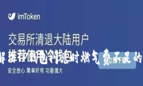 如何解决TP钱包闪兑时燃气费不足的问题？