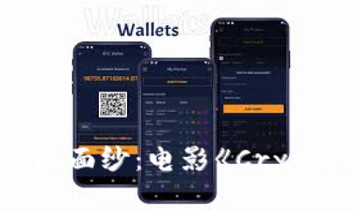 揭开加密货币的神秘面纱：电影《Crypto》深度解析与启示