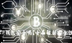 下载派星球TP钱包安全吗？全面解析安全性和使用