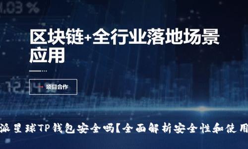 下载派星球TP钱包安全吗？全面解析安全性和使用体验