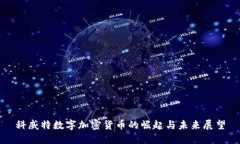 科威特数字加密货币的崛