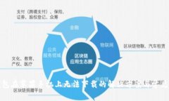 TP钱包在苹果手机上无法下载的解决方案与常见问