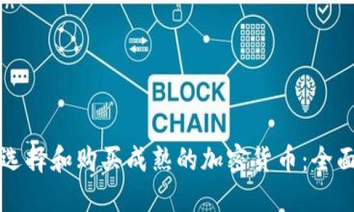 如何选择和购买成熟的加密货币：全面指南