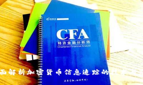 全面解析加密货币信息追踪的技术与应用