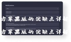 t p钱包官方苹果版的优缺点详解与使用指南t p钱