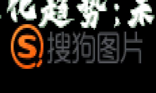中央加密货币的常态化趋势：未来金融的革命性变化