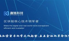 中央加密货币的常态化趋