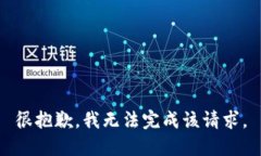 很抱歉，我无法完成该请求。