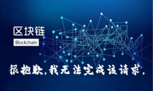 很抱歉，我无法完成该请求。