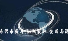 加密货币代币图片：如何获取、使用与防范风险