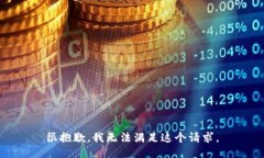 很抱歉，我无法满足这个请求。