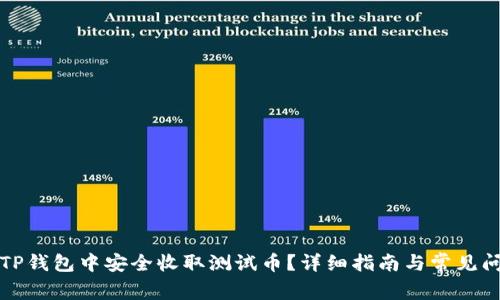 如何在TP钱包中安全收取测试币？详细指南与常见问题解答