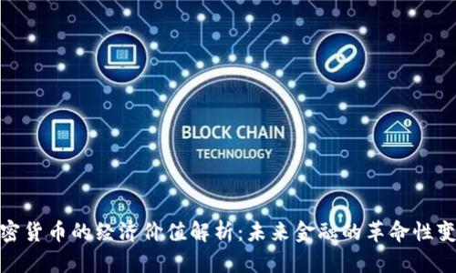 加密货币的经济价值解析：未来金融的革命性变化