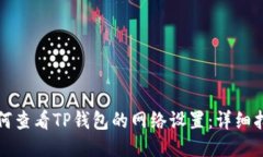 如何查看TP钱包的网络设置：详细指南
