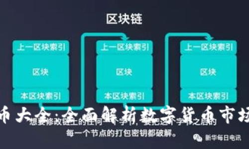 全球加密货币大全：全面解析数字货币市场的未来趋势