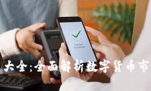 全球加密货币大全：全面解析数字货币市场的未来趋势