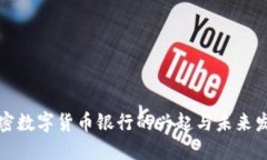 香港加密数字货币银行的兴起与未来发展趋势
