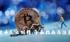 加密货币怎么划转：全面指南与注意事项