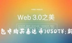 如何在TP钱包中购买泰达币（USDT）：新手详细指