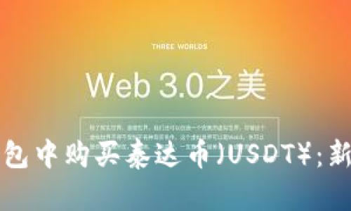 如何在TP钱包中购买泰达币（USDT）：新手详细指南