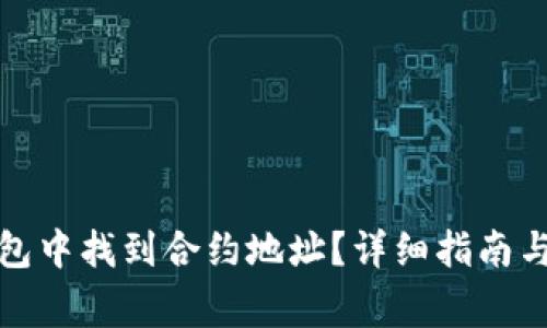 : 如何在TP钱包中找到合约地址？详细指南与常见问题解答