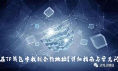 : 如何在TP钱包中找到合约地址？详细指南与常见