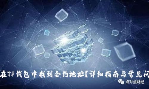 : 如何在TP钱包中找到合约地址？详细指南与常见问题解答