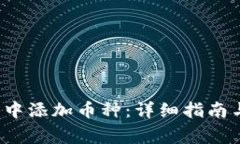  如何在TP钱包中添加币种：详细指南与常见问题