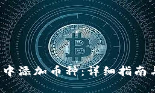  如何在TP钱包中添加币种：详细指南与常见问题解答