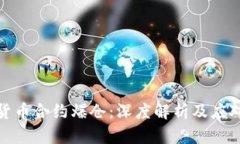 加密货币合约爆仓：深度解析及应对策略