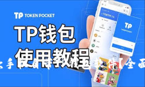 2023年哪款手机自带TP钱包软件？全面解析与推荐