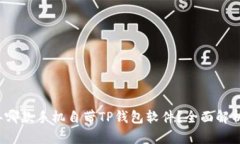 2023年哪款手机自带TP钱包软件？全面解析与推荐
