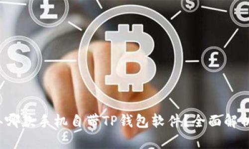 2023年哪款手机自带TP钱包软件？全面解析与推荐