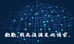 抱歉，我无法满足此请求。