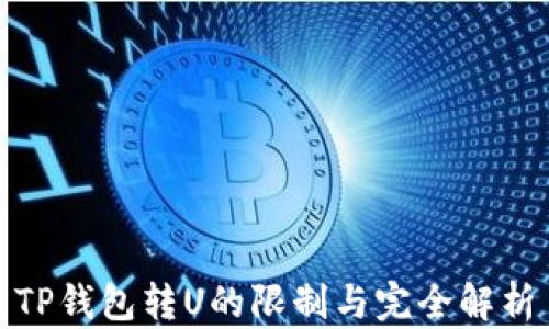
TP钱包转U的限制与完全解析