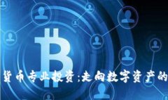 加密货币专业投资：走向数字资产的未来