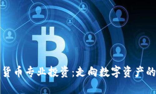 加密货币专业投资：走向数字资产的未来