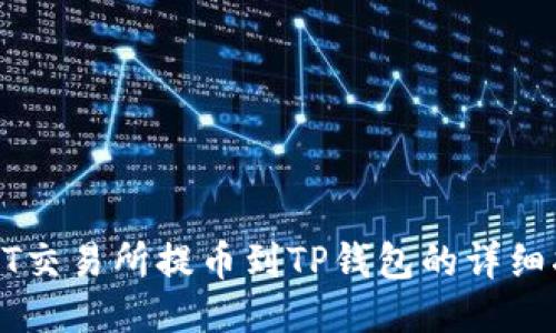 从ZT交易所提币到TP钱包的详细指南