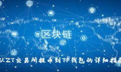从ZT交易所提币到TP钱包的详细指南