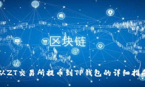 从ZT交易所提币到TP钱包的详细指南
