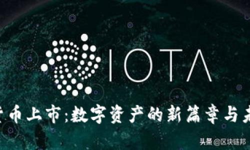  LINE加密货币上市：数字资产的新篇章与未来发展趋势