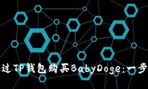 如何通过TP钱包购买BabyDoge：一步步指南