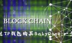 如何通过TP钱包购买BabyDoge：一步步指南