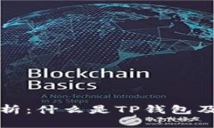 通俗解析：什么是TP钱包及其功能